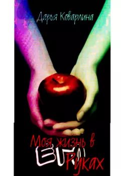 Моя жизнь в его руках