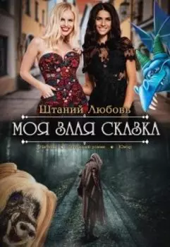 Моя злая сказка