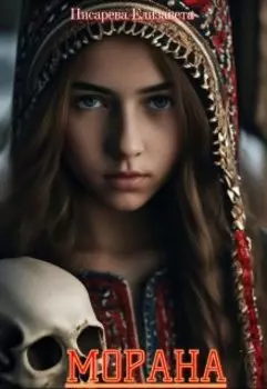 Морана