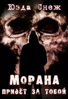 Морана придет за тобой