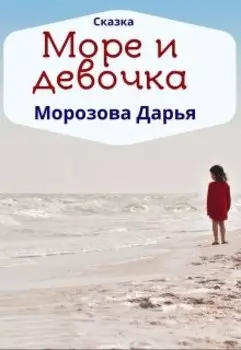 Море и девочка. Сказка