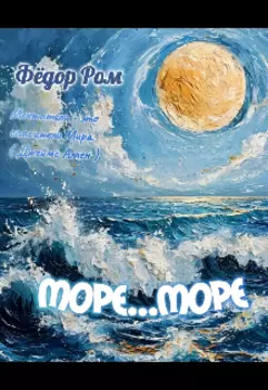 Море... Море