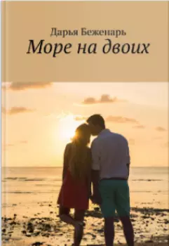 Море на двоих