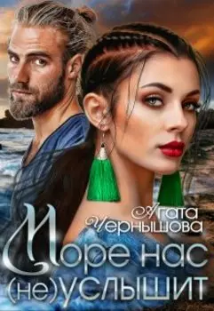 Море нас (не) услышит