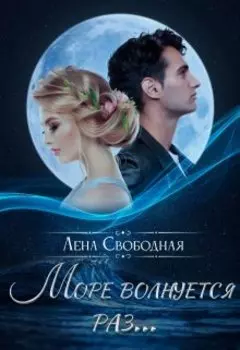 Море волнуется раз...