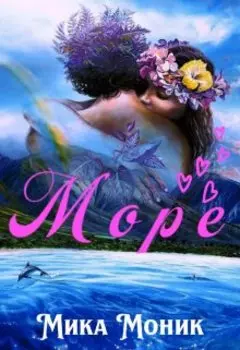 Море (выпущен к 14 февраля)