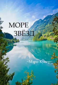 Море звёзд