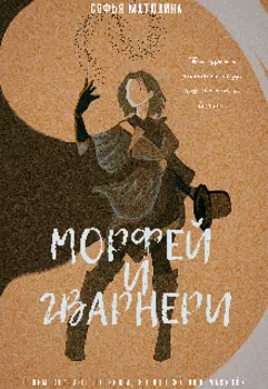 Морфей и Гварнери