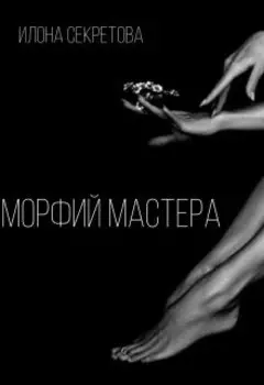 Морфий Мастера