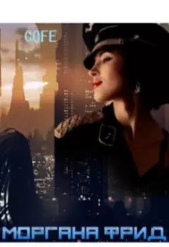 Моргана Фрид