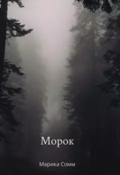Морок
