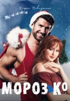 Мороз&ко