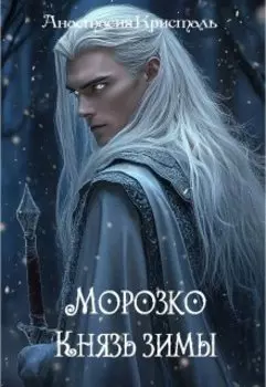 Морозко. Князь зимы.