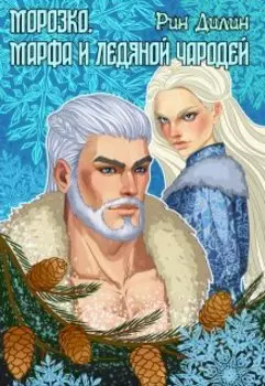Морозко. Марфа и ледяной чародей