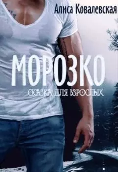 Морозко. Сказка для взрослых