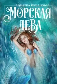 Морская дева