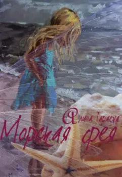 Морская фея