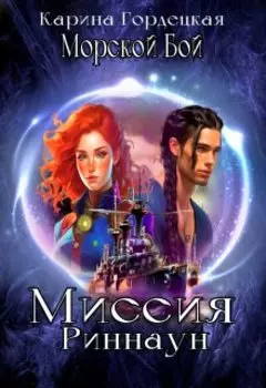 Морской Бой. Миссия Риннаун