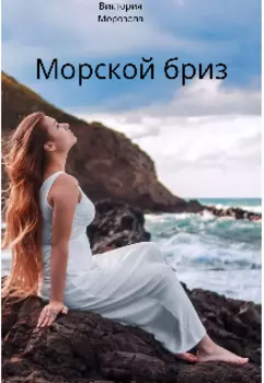 Морской бриз