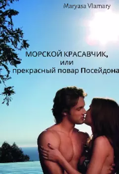 Морской красавчик . Или Прекрастный повар Посейдона .