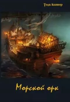 Морской орк