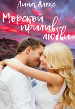 Морской прилив любви