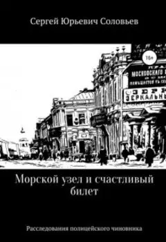 морской узел и счастливый билет
