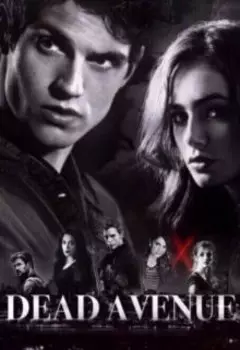 Мёртвая авеню