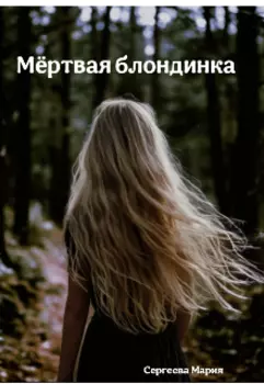 Мёртвая блондинка