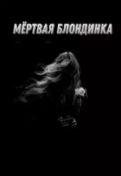 Мёртвая блондинка