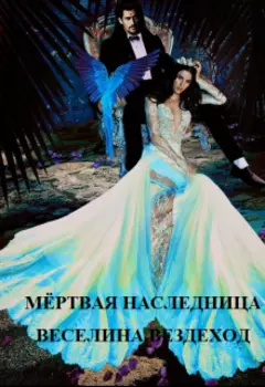 Мёртвая наследница