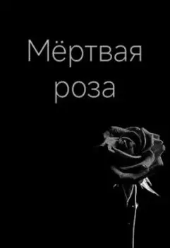 Мёртвая роза