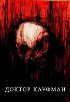 Мёртвая старуха с морга