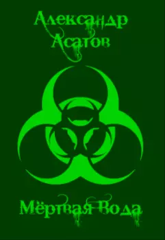 Мёртвая Вода