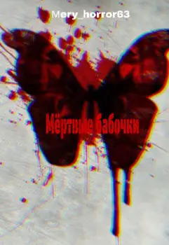 «мёртвые бабочки».
