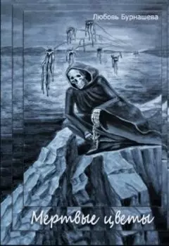 Мёртвые цветы