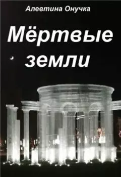 Мёртвые земли