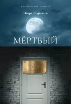 Мёртвый