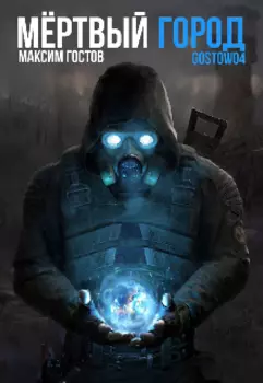 Мёртвый город