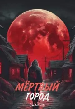 Мёртвый город