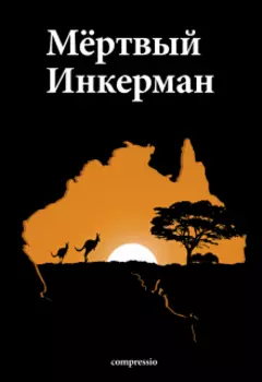 Мёртвый Инкерман
