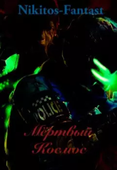 Мёртвый Космос