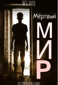 Мёртвый мир: Истории выживших