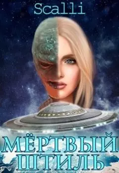 Мёртвый штиль