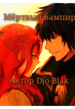 Мёртвый вампир