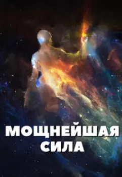 Мощнейшая сила