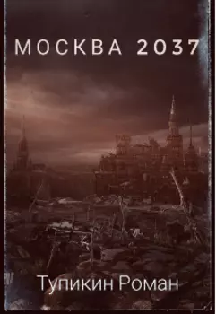 Москва 2037