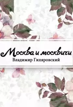 Москва и москвичи