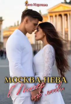 Москва-Нева. В Питер по любви