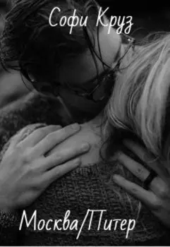 Москва / Питер